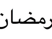 Ramadan auf Arabisch