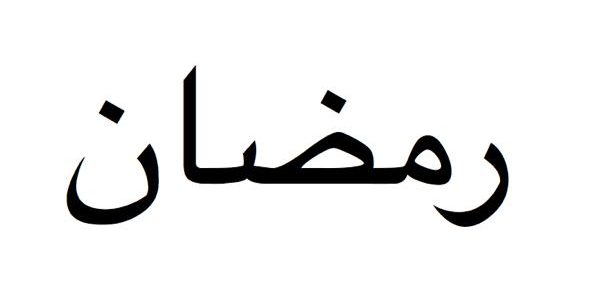 Ramadan auf Arabisch